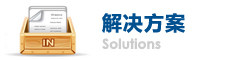 解决方案