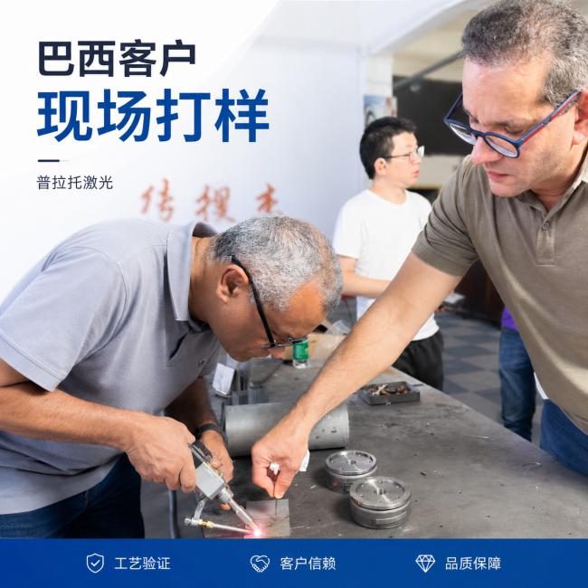 巴西客户到访普拉托激光，现场测试激光焊接机并检验焊接效果
